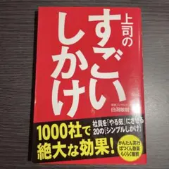 上司のすごいしかけ