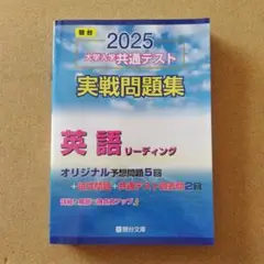 2025 共通テスト 実戦問題集 英語リーディング