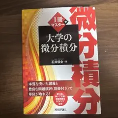 大学の微分積分 石井俊全著