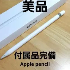 美品 Apple Pencil アップルペンシル 第一世代 付属品完備 動産確認