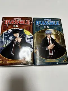 マッシュル1.2巻セット