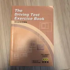 The Driving Test Exercise Book 学科試験問題集