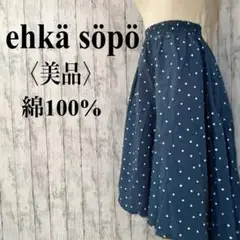 美品【エヘカソポ】ドット柄ガウチョパンツ 綿100% コットンキュロットパンツ