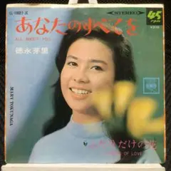 徳永芽里　EPレコード　あなたのすべてを　ALL ABOUT YOU