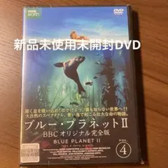 新品未使用未開封DVD ブルー・プラネット II Vol. 4