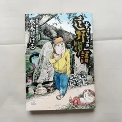 水木しげるの遠野物語