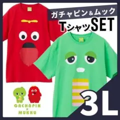 ガチャピン ムック 半袖 Tシャツ セット メンズ 3L 赤 緑 gm ③