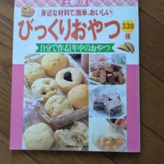 びっくりおやつ 330種 レシピ本
