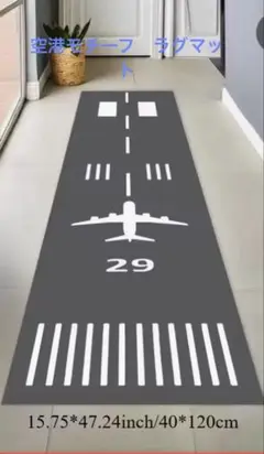 【ラグマット2枚】滑走路デザイン＋到着・出発表示デザイン(各1枚)