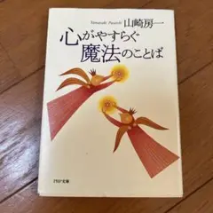 心がやすらぐ魔法のことば