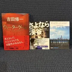 吉田修一 ウォーターゲーム　さよなら渓谷　ランドマーク