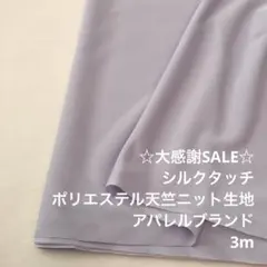 Z2L/5804-01◆3m 感謝祭/ポリエステル天竺ニット生地/アパレル