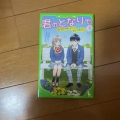 君のとなりで 8巻