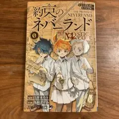 【匿名迅速配送】約束のネバーランド Mystic Code 0