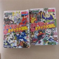 ポケモンサン&ムーンぜんこく全キャラ大図鑑 オールカラー 上下