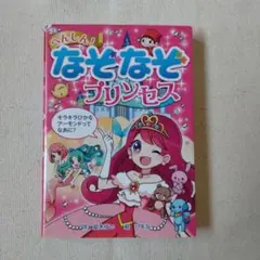 へんしん!なぞなぞプリンセス