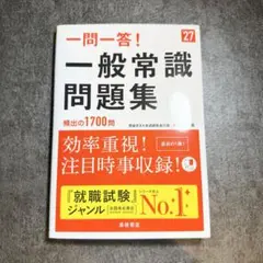 一問一答！ 一般常識問題集 2027