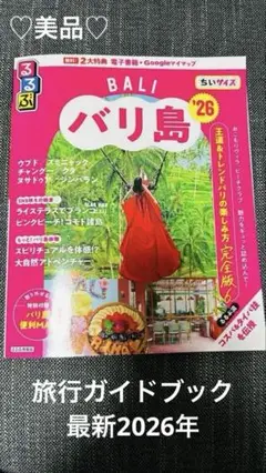 美品！ るるぶ バリ島 旅行 ガイドブック 2026 ちいサイズ BALI