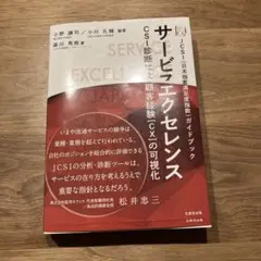 新品未使用⭐︎ サービスエクセレンス CSI診断による顧客経験〈CX〉の可視化