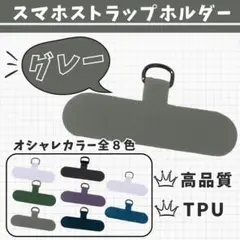 ◇【2枚セット】 スマホストラップ グレー ホルダー 丈夫 ショルダー
