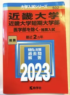 【匿名配送】赤本 近畿大学 推薦 2023 2カ年 教学社