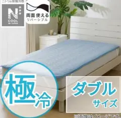 ニトリ Nクール 敷パッド ダブル 極冷 両面使える 2025 ◆即日発送◆新品