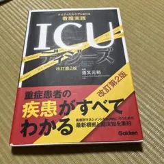 ICUディジーズ クリティカルケアにおける看護実践