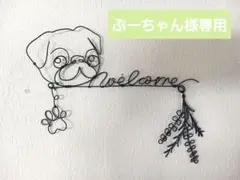 【オーダー品】ワイヤーアート・Welcomeパグちゃん
