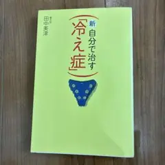 新 自分で治す 冷え症