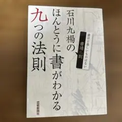 石川九楊のほんとうに書がわかる九つの法則 書通九則 書ほど楽しいものはない