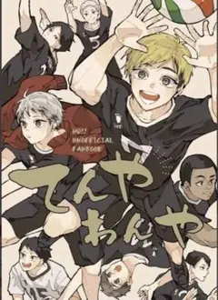 ハイキュー　同人誌　てんやわんや