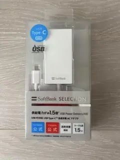 【SoftBank】急速充電ACアダプタ 1.5m