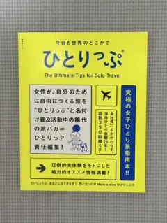 今日も世界のどこかでひとりっぷ