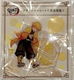 鬼滅の刃　全集中展　我妻善逸　アクリルスタンド　アクスタ　アクリルマスコット