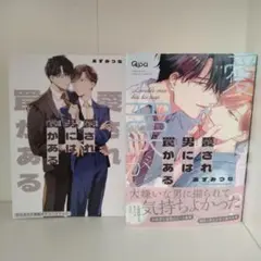 愛され男には罠がある／あずみつな
