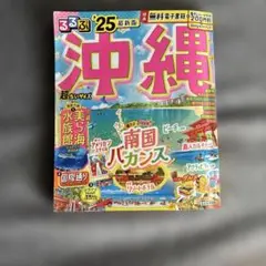 るるぶ沖縄超ちいサイズ '25