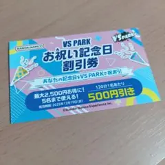 VS PARK お祝い記念日割引券 クーポン 即日or翌日にポスト投函