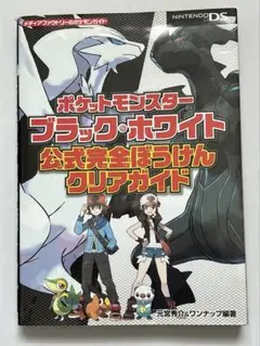 ポケットモンスター ブラック・ホワイト 攻略本