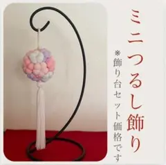 花まり飾り/ミニつるし飾り