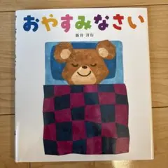 おやすみなさい 新井洋行