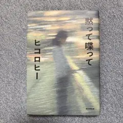 黙って喋って