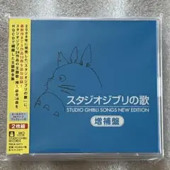 【新品-未開封】 『スタジオジブリの歌 増補盤』2枚組CD