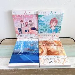 高2の恋の忘れ方1〜4 全巻セット