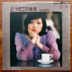 スィートメロウ！　どうぞこのまま / 丸山圭子　　　EPレコード