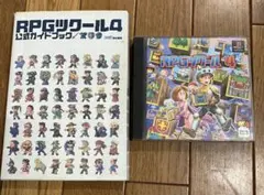 プレステ1ソフト RPGツクール4 公式ガイドブック セット