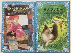青い鳥文庫(レ・ミゼラブル 名犬ラッシー)