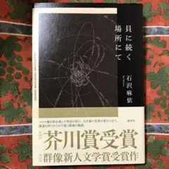 貝に続く場所にて