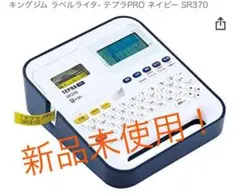 新品 キングジム ラベルライター テプラPro SR370 ネイビー