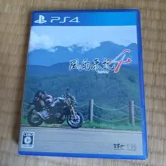 風雨来記4 PS4