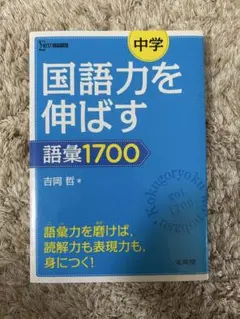 国語力を伸ばす 語彙1700